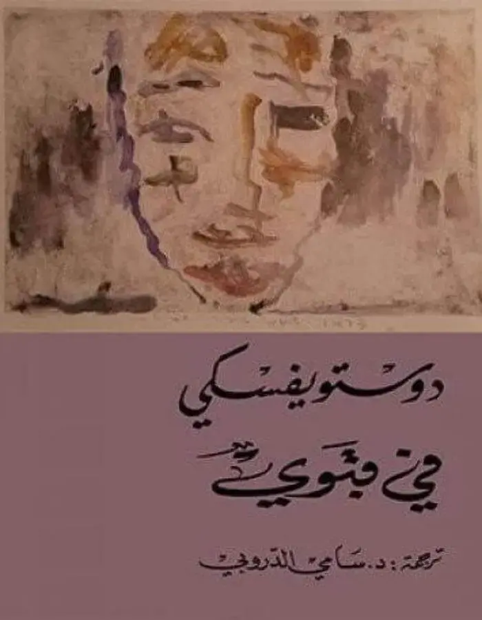 في قبوي - دوستويفسكي