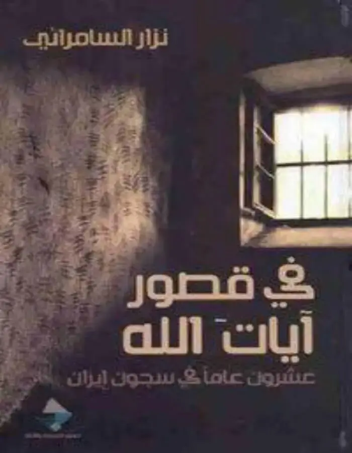 في قصور آيات الله