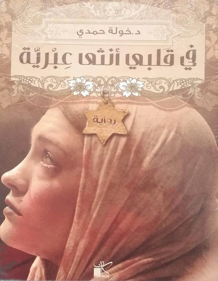 في قلبي أنثى عبرية - د.خولة حمدي