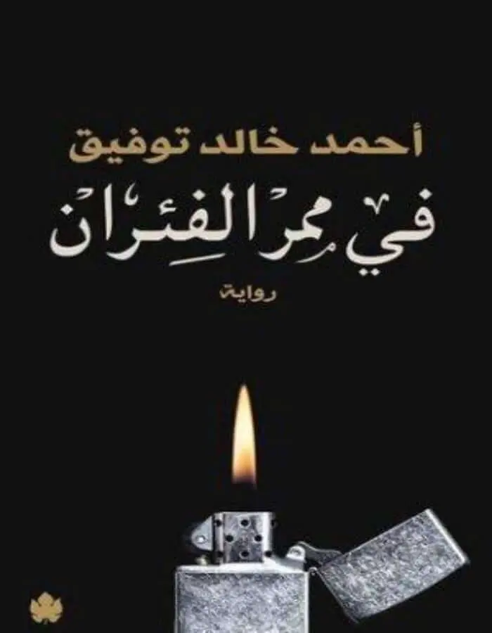 في ممر الفئران - د.أحمد خالد توفيق