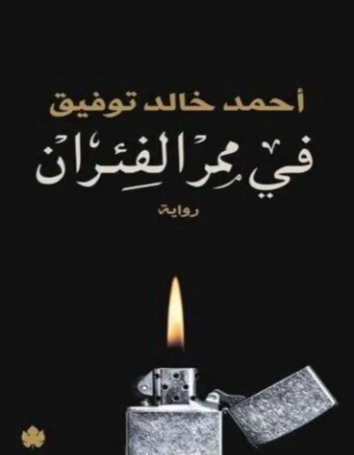 في ممر الفئران - د.أحمد خالد توفيق