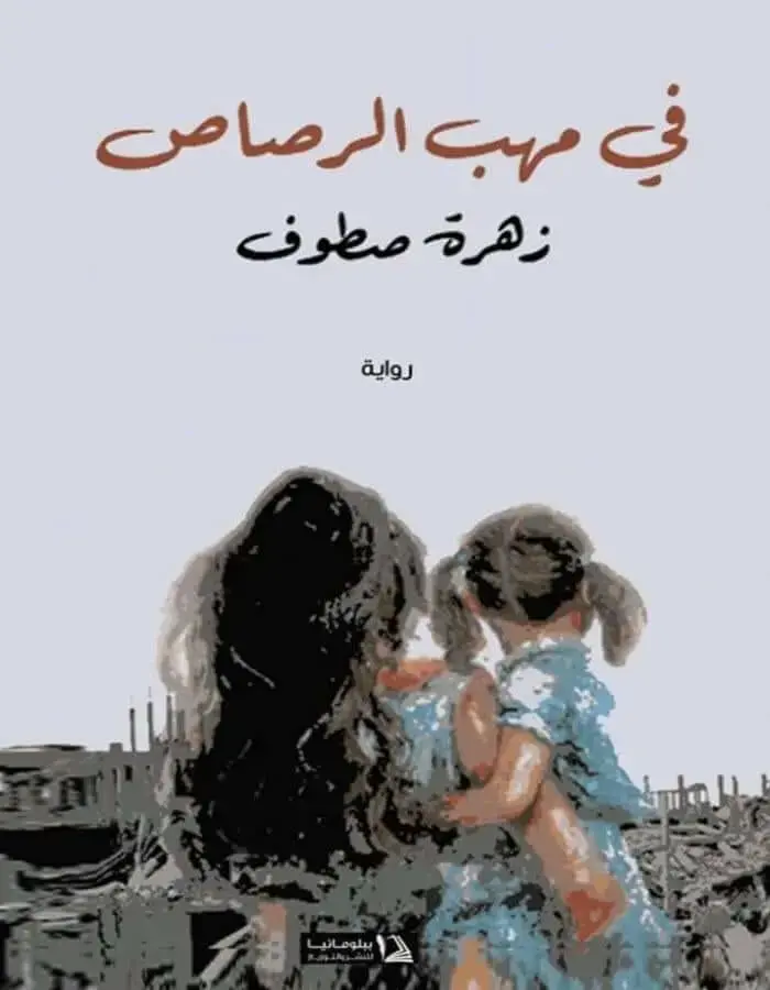 في مهب الرصاص - زهرة صطوف