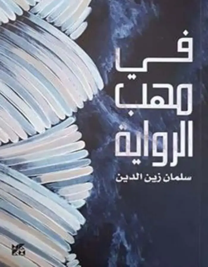 في مهب الرواية