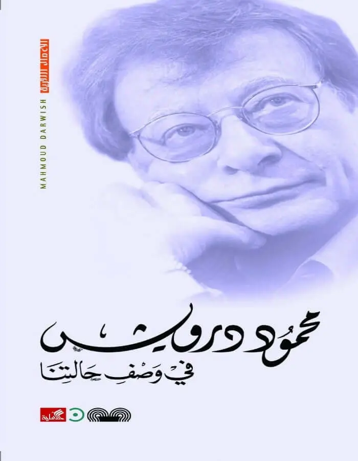 في وصف حالتنا - محمود درويش