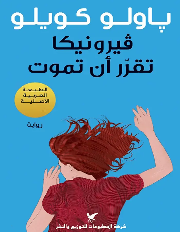 فيرونيكا تقرر أن تموت - باولو كويلو