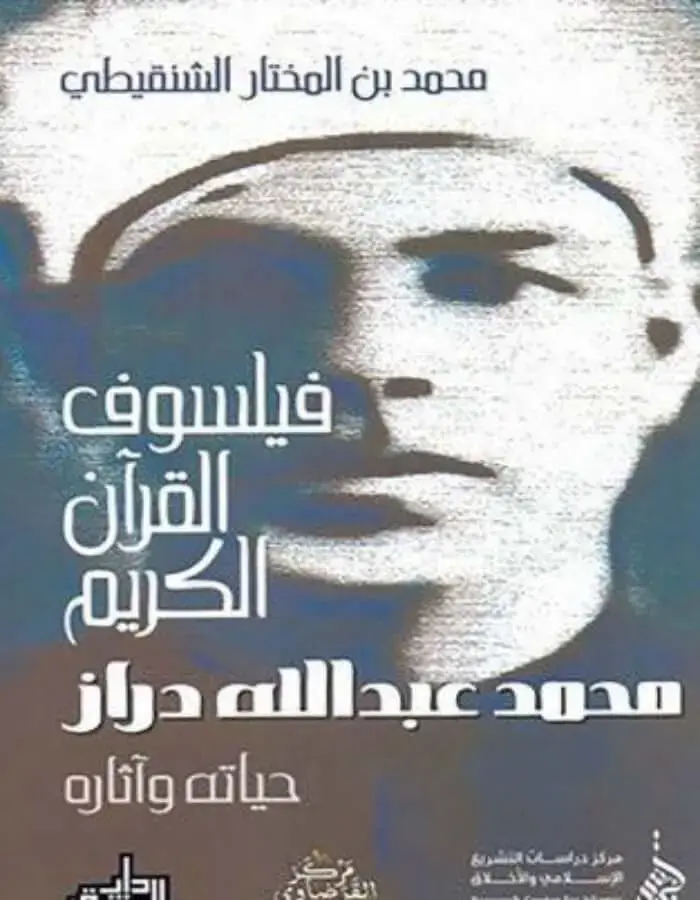فيلسوف القرآن الكريم