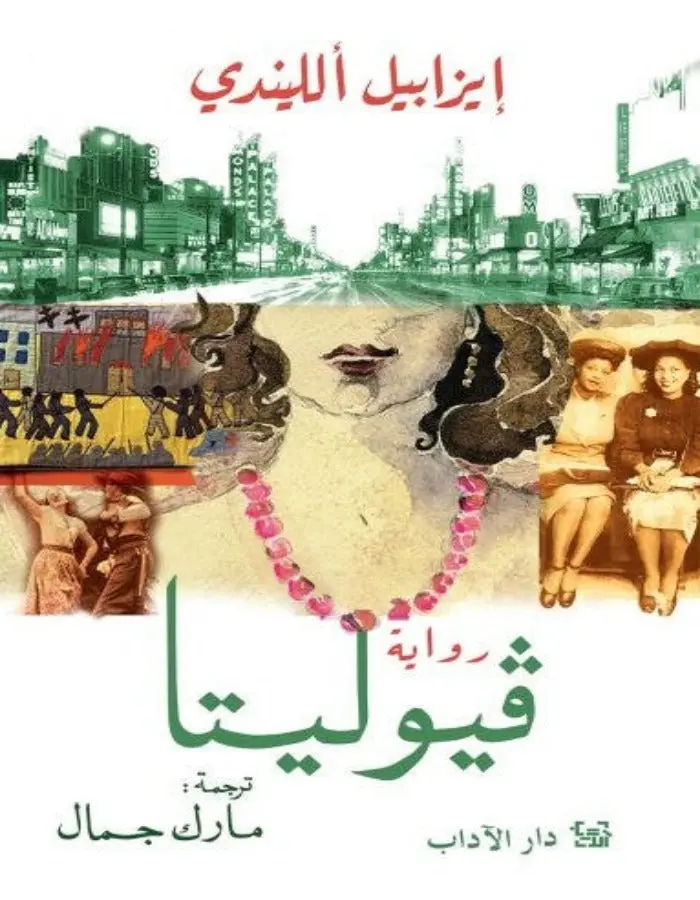 فيوليتا - إيزابيل الليندي