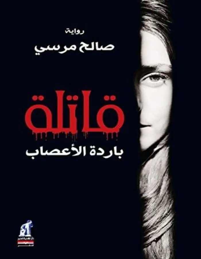 قاتلة باردة الأعصاب - صالح مرسي