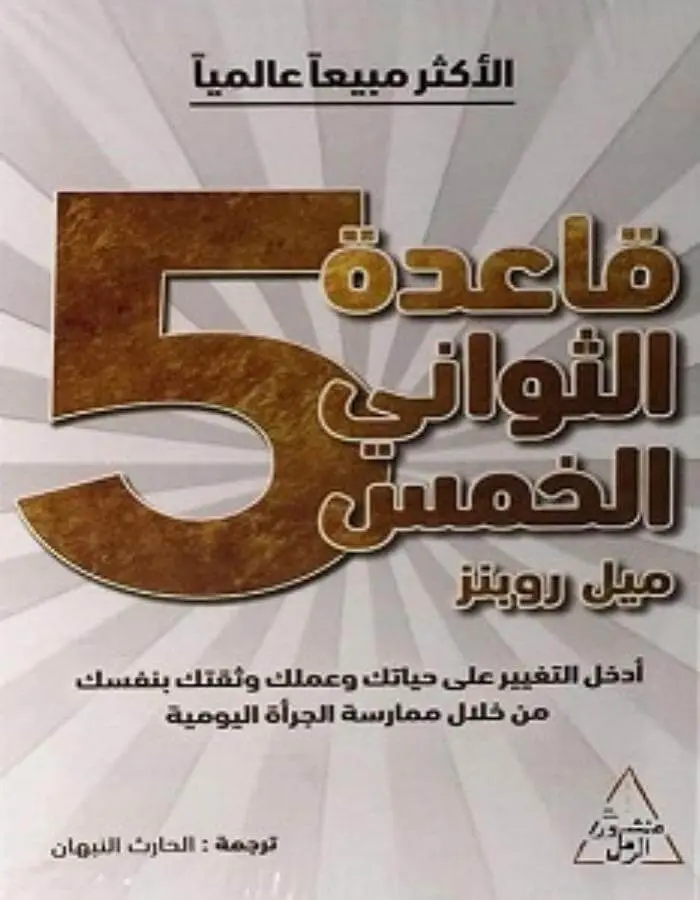 قاعدة الثواني الخمس - ميل روبنز
