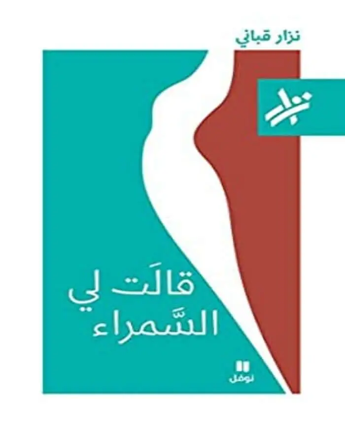 قالت لي السمراء - نزار قباني