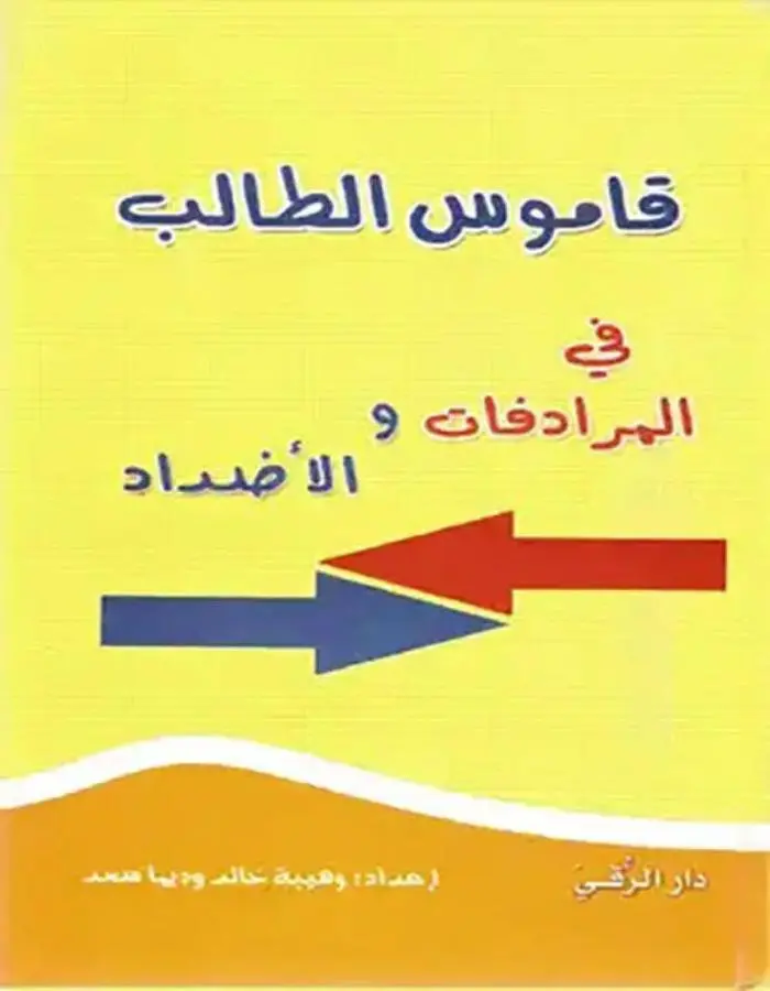 قاموس الطالب في المفردات والأضداد