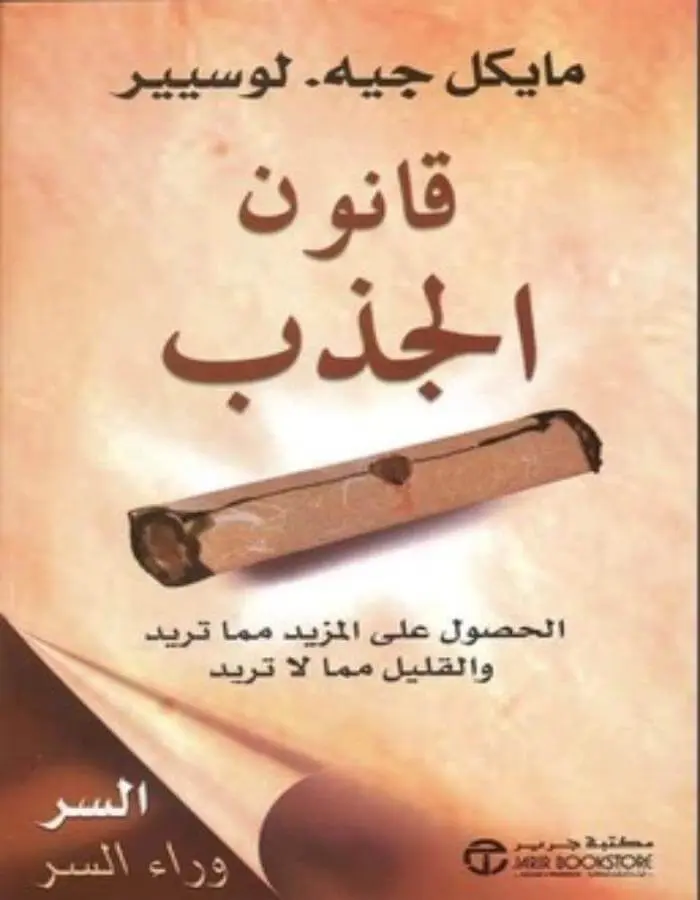 قانون الجذب - مايكل جيه.لوسيير