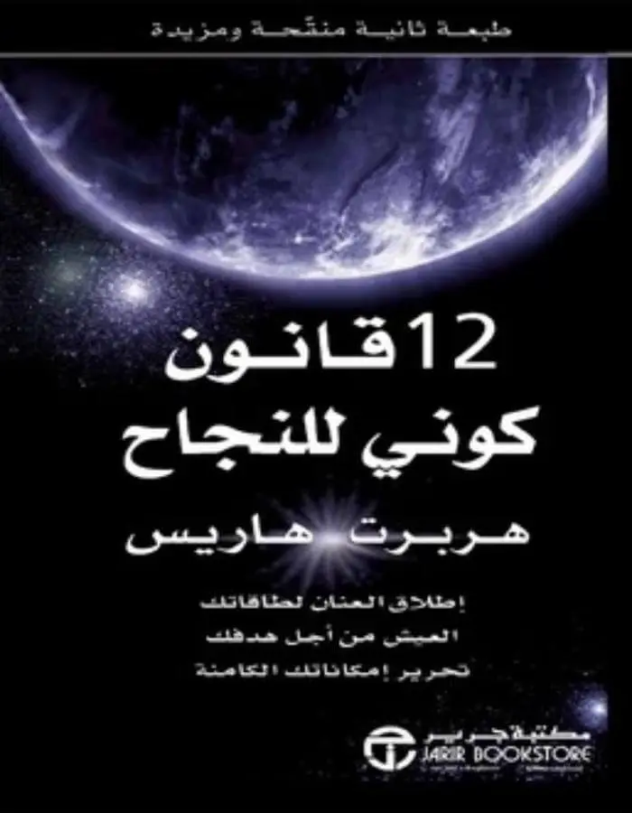 قانون كوني للنجاح 12 - هربرت هاريس