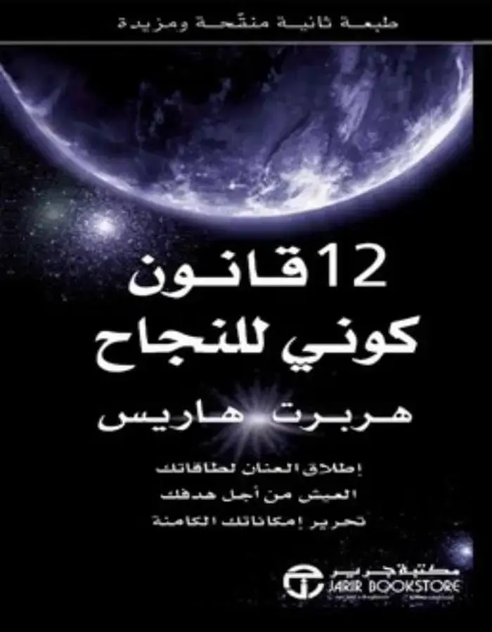 قانون كوني للنجاح 12 - هربرت هاريس