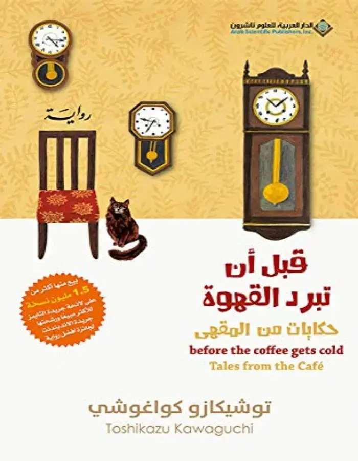 قبل أن تبرد القهوة ج2
