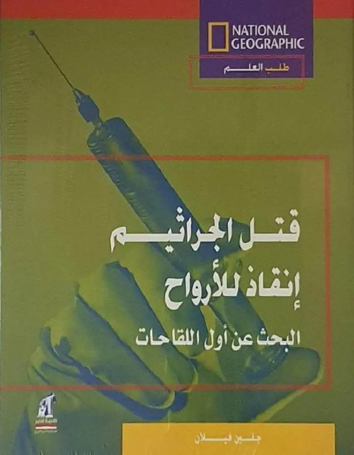 قتل الجراثيم - إنقاذ للأرواح