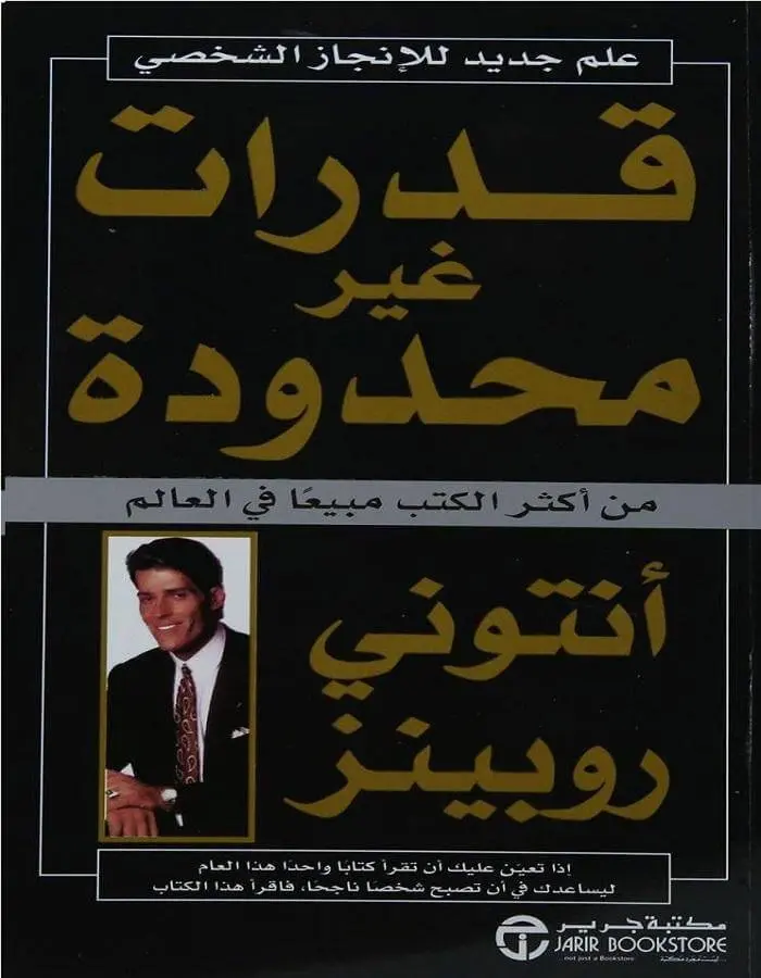 قدرات غير محدودة - أنتوني روبينز