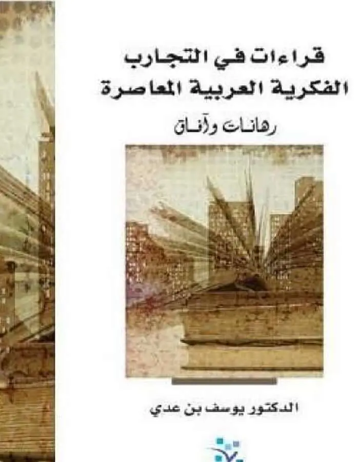قراءات في التجارب الفكرية العربية المعاصرة