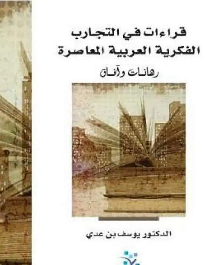 قراءات في التجارب الفكرية العربية المعاصرة