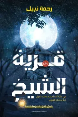 قرية الشيخ