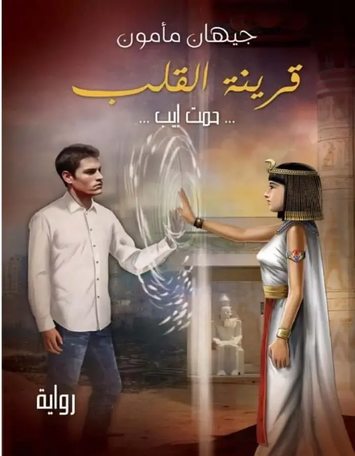 قرينة القلب - جيهان مأمون