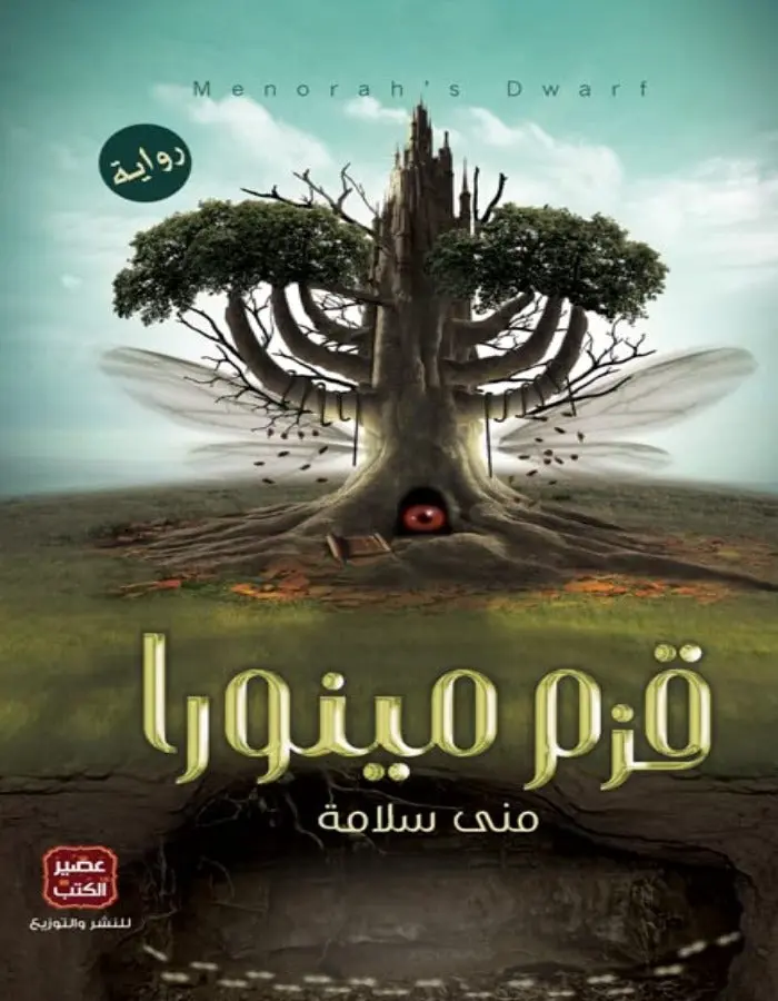 قزم مينورا - منى سلامة