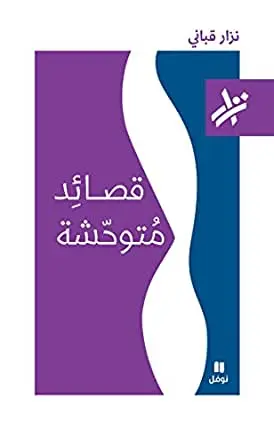 قصائد متوحشة - نزار قباني