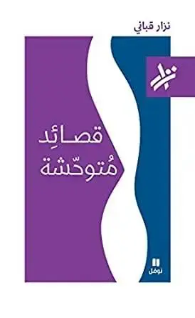 قصائد متوحشة