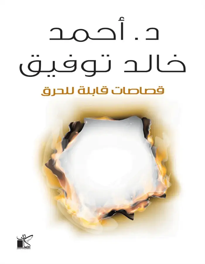 قصاصات قابلة للحرق- د.أحمد خالد توفيق