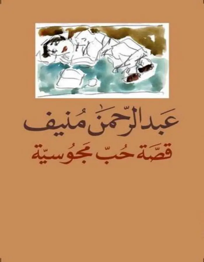 قصة حب مجوسية - عبد الرحمن منيف