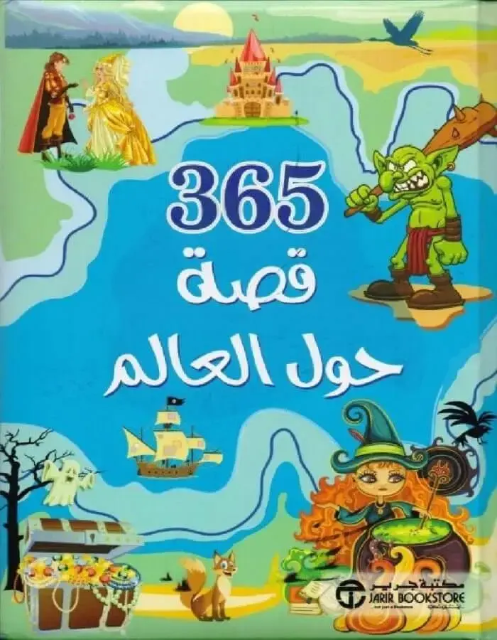 قصة حول العالم 365