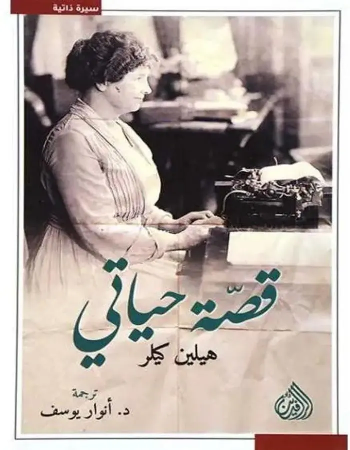قصة حياتي