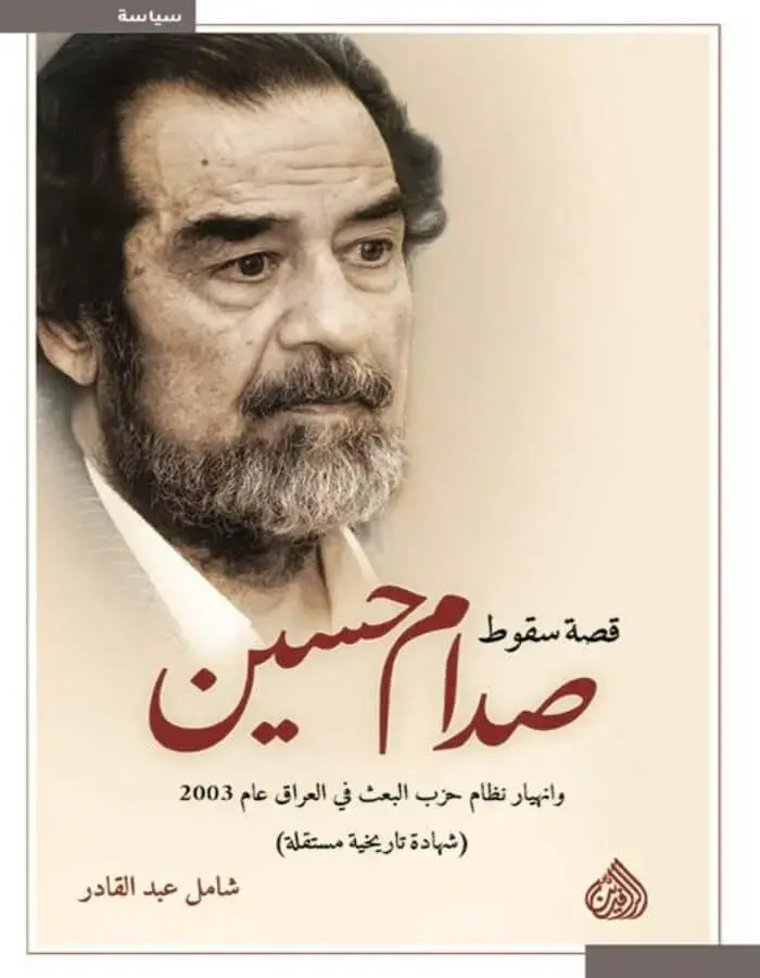 قصة سقوط صدام حسين وانهيار حزب البعث في العراق