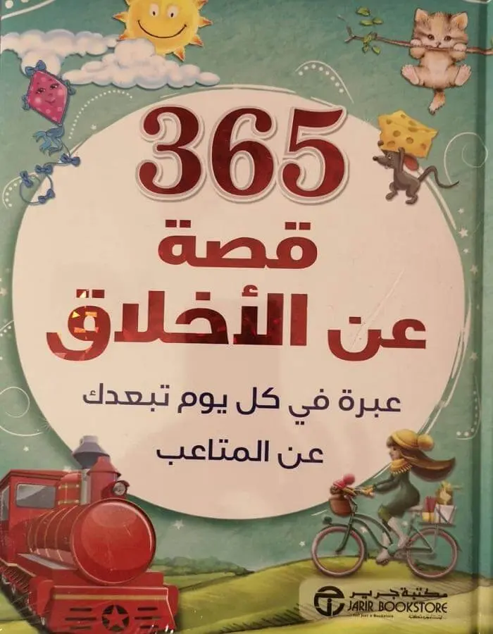 ‎ قصة عن الاخلاق‎ 365‎