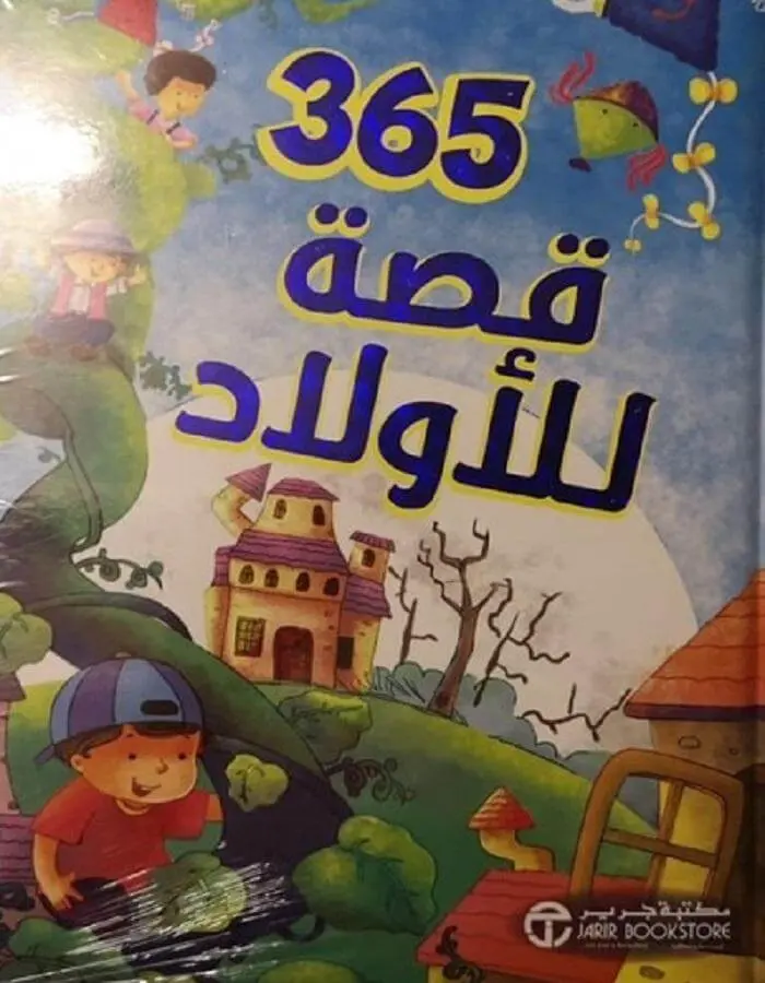 ‎ قصة للأولاد‎ 365‎