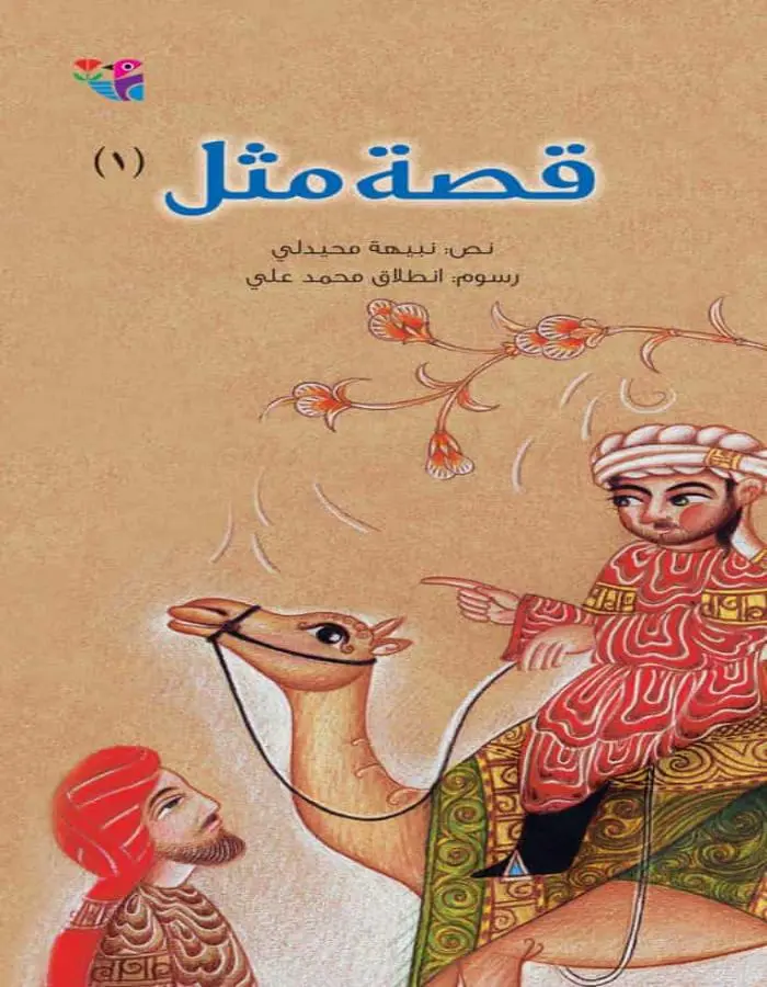 قصة مثل ج1