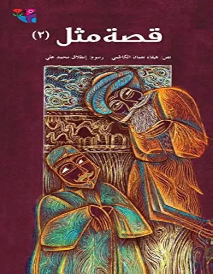 قصة مثل ج2
