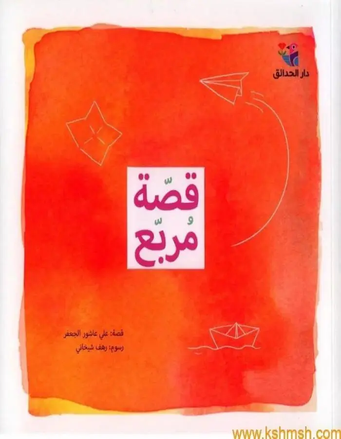 قصة مربع