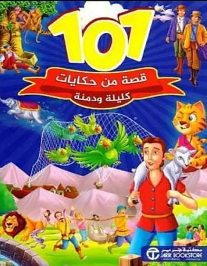 قصة من حكايات كليلة و دمنة 101