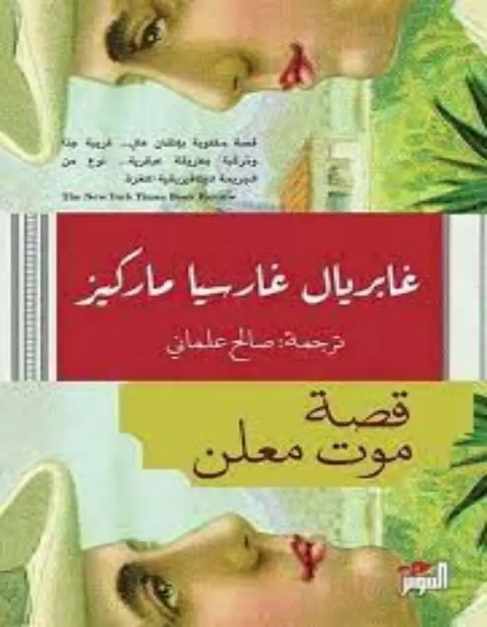 قصة موت معلن - غابرييل غارسيا ماركيز