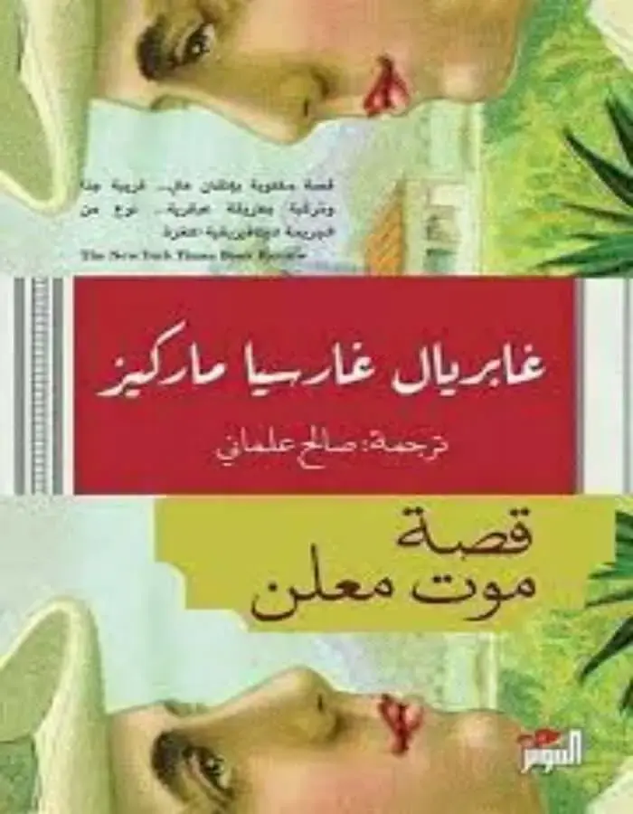 قصة موت معلن - غابرييل غارسيا ماركيز