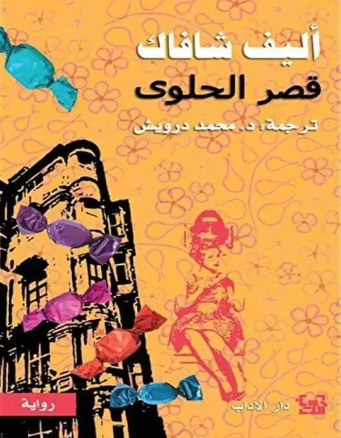 قصر الحلوى - إليف شافاق