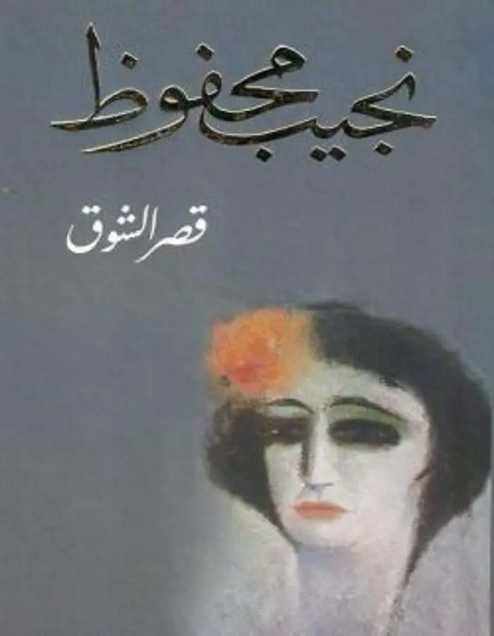 قصر الشوق - نجيب محفوظ