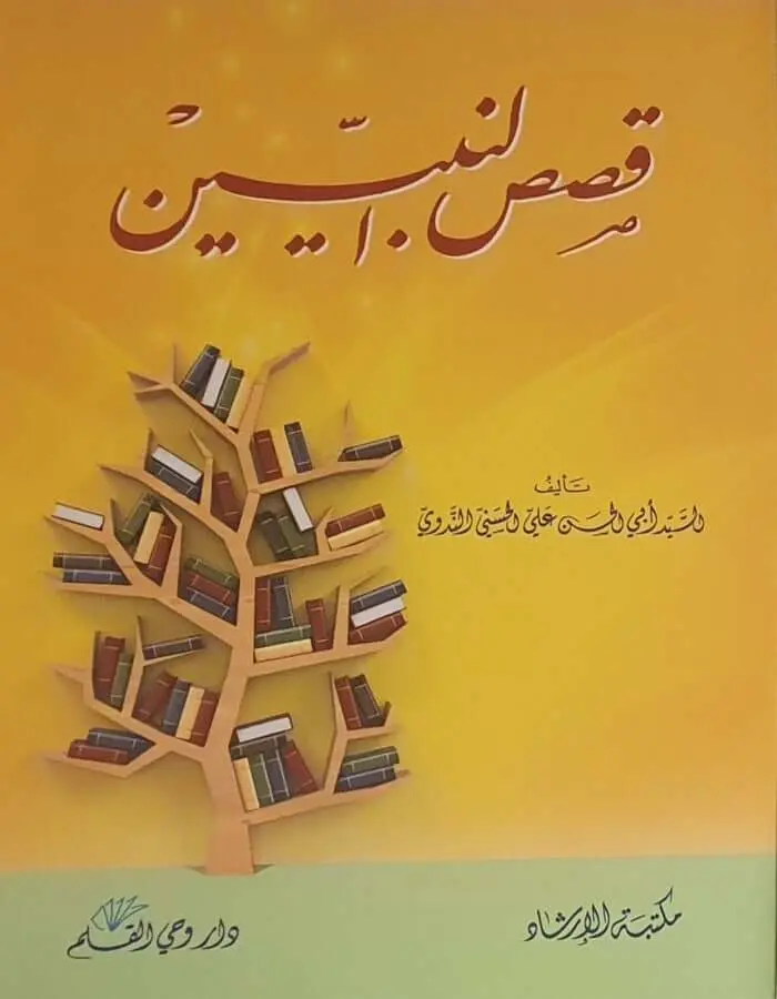 قصص النبيين