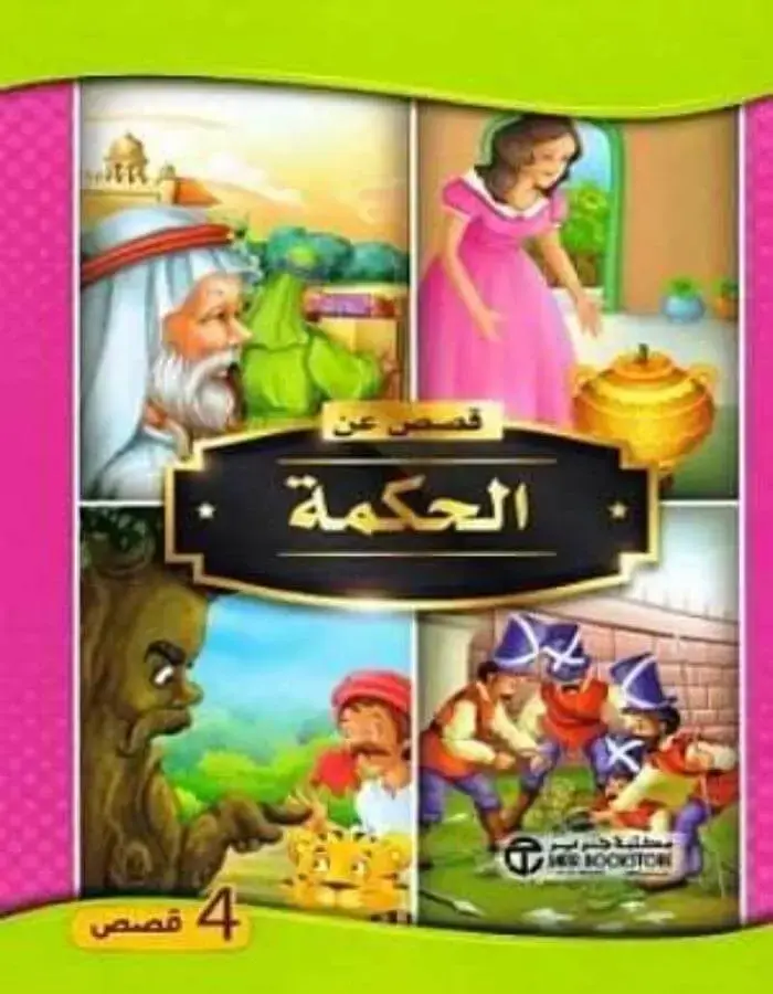 قصص عن الحكمة
