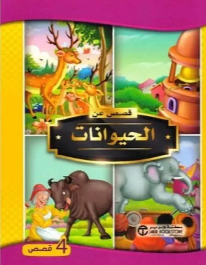 قصص عن الحيوانات