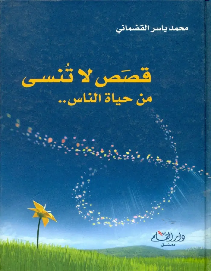 قصص لا تنسى من حياة الناس