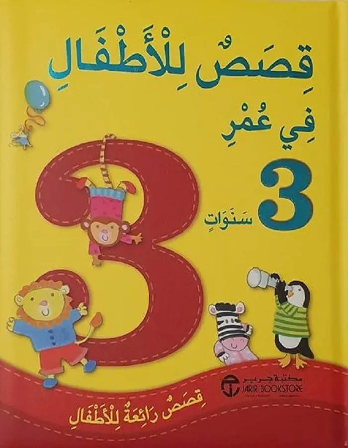 قصص للأطفال في عمر 3 سنوات