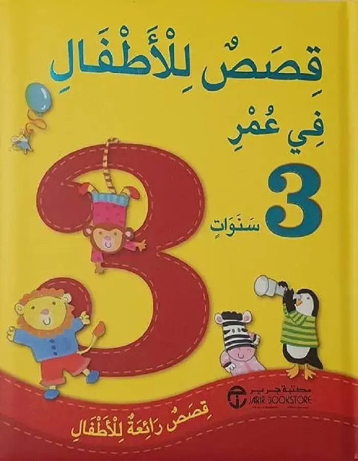 قصص للأطفال في عمر 3 سنوات