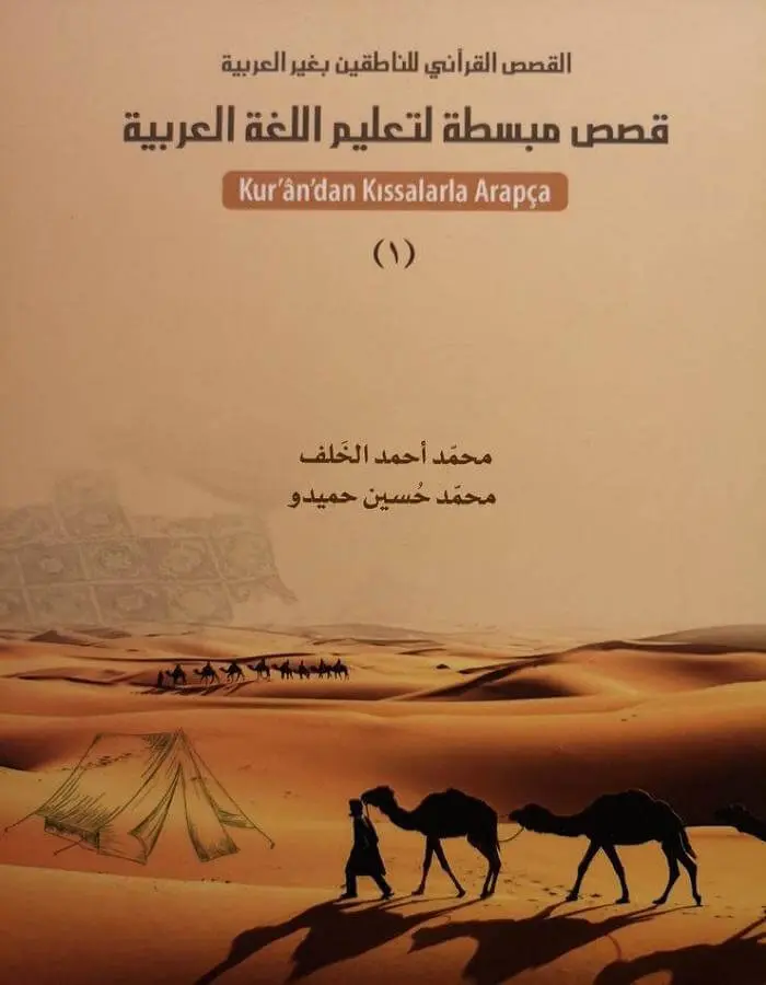 قصص مبسطة لتعليم اللغة العربية